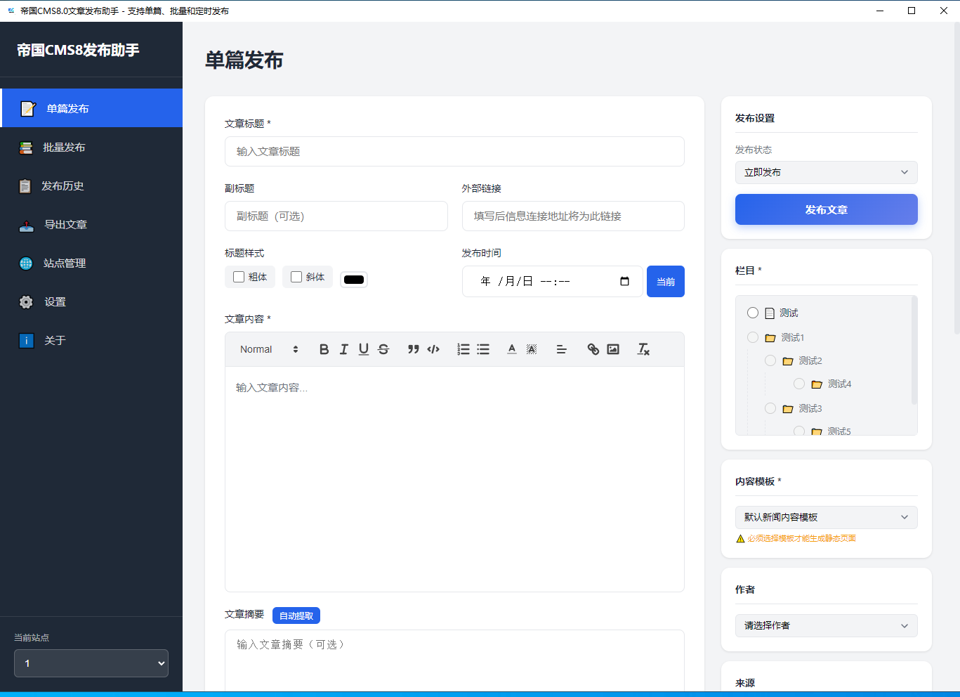 帝国CMS(EmpireCMS)8.0 文章发布助手 1.1.0