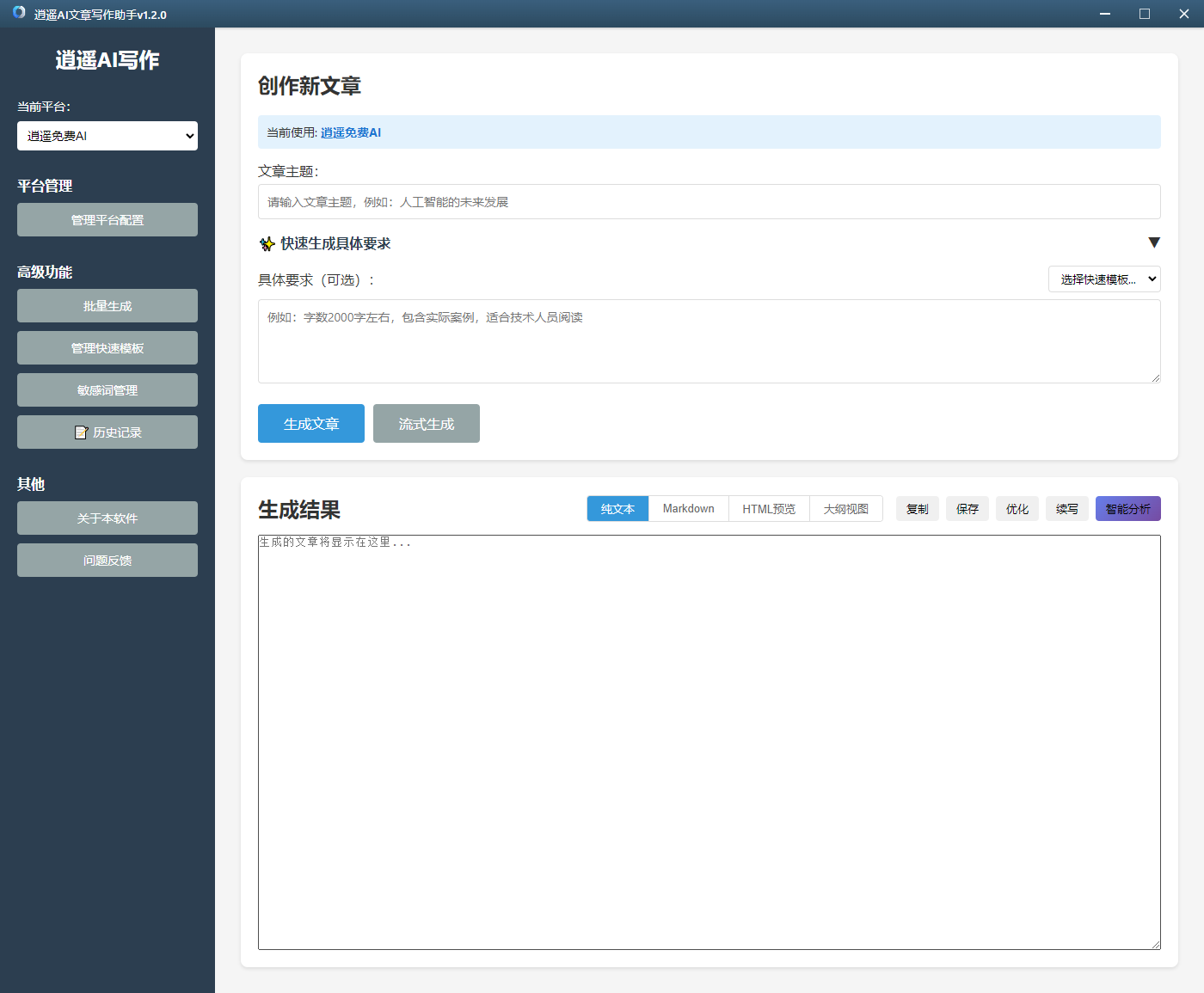 逍遥AI写作助手 v1.2.0