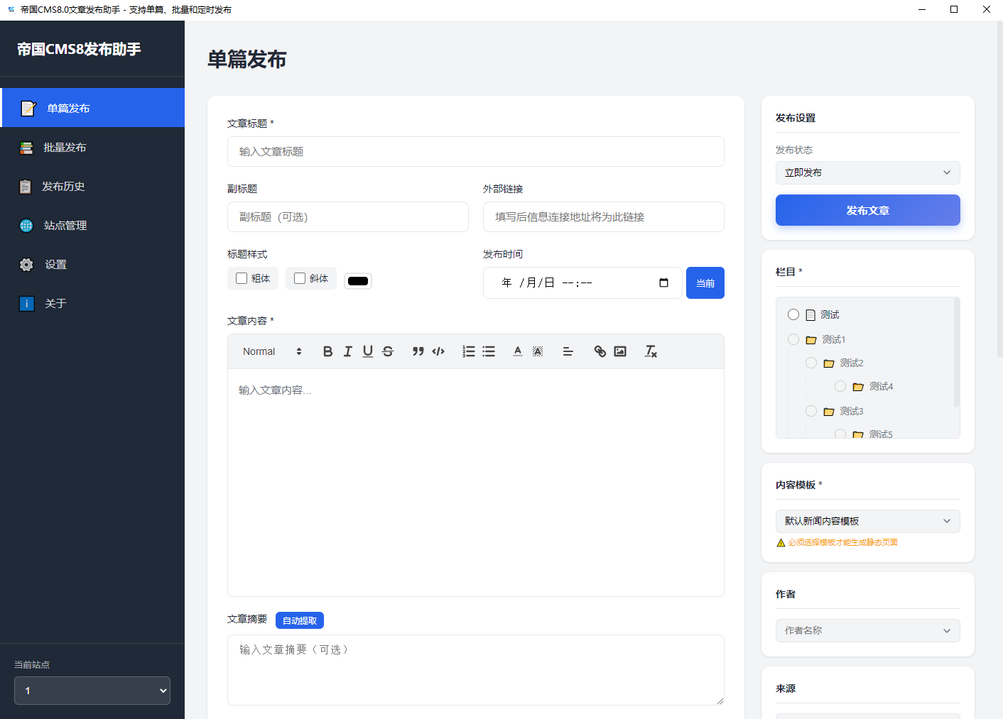 帝国CMS(EmpireCMS)8.0 文章发布助手