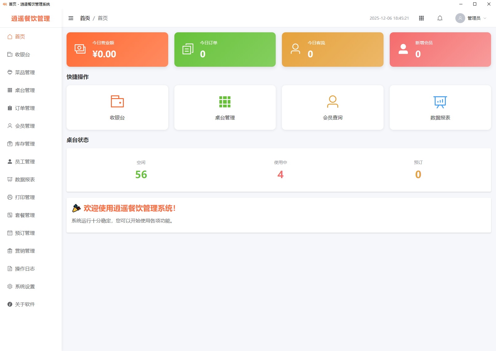 逍遥餐饮管理系统v1.2.1
