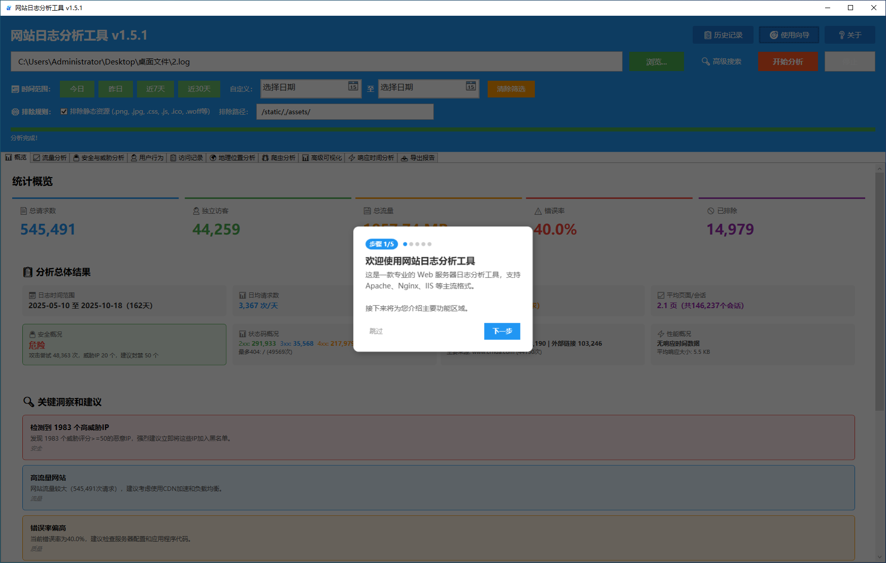 网站日志分析工具 v1.5.1